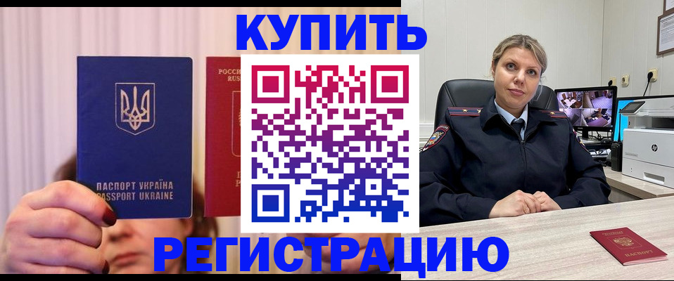 купить прописку в Советском